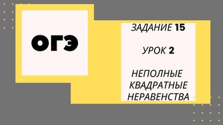 Подготовка к ОГЭ математика. Задание 15.УРОК 2.  Все задания Ященко, решу ОГЭ