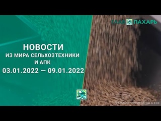 Новости из мира сельхозтехники и АПК за  — . Еженедельный выпуск