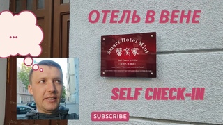 Обзор отеля в Вене “Smart Hotel Mini“