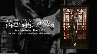 Asa birthday live  2020 An old tale that reminded the sunset  Special digest movieFor J-LOD live