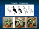 Выберите виды рисунка. Трансформация формы в композиции. Стилизация изо. Стилизация примеры. Виды стилизации в изобразительном искусстве. Выберите виды рисунка. Трансформация формы в композиции. Стилизация изо. Стилизация примеры. Виды стилизации в изобразительном искусстве.