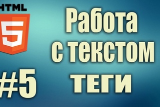 html теги для форматирования текста. html5 работа с текстом. HTML5 для начинающих. Урок#5