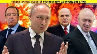 СВОДКИ: Ги6ель министра МВД // Путин обещает наступление // Пригожин о блокировке ютуб