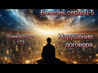 5-минутка +: 173 (Болезнь сердец-5 (нарушение договора)