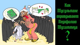 Как мусульмане оправдывают педофилию Мухаммеда?
