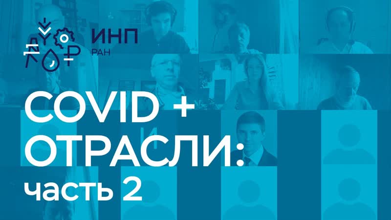 COVID (сессия 2): перспективы отраслей российской