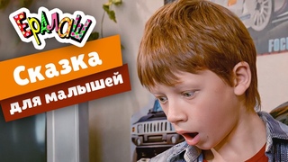 Ералаш | Cказка для малышей (Выпуск №222)