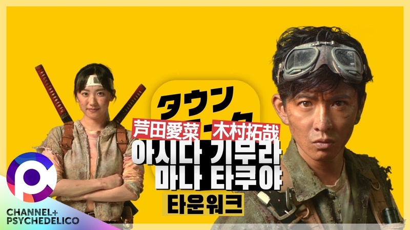 광고만 자막 기무라 타쿠야 x 아시다 마나 타운워크 l KIMURA TAKUYA x ASHIDA