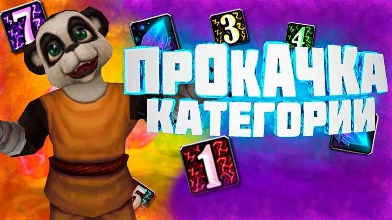 КАК КАЧАТЬ КАТЕГОРИЮ, wow 3. 3.