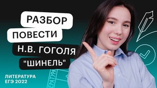 Разбор повести Н.В. Гоголя "Шинель" | Литература ЕГЭ с Лилией Булгариной