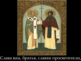 Российский гимн Кириллу и Мефодию