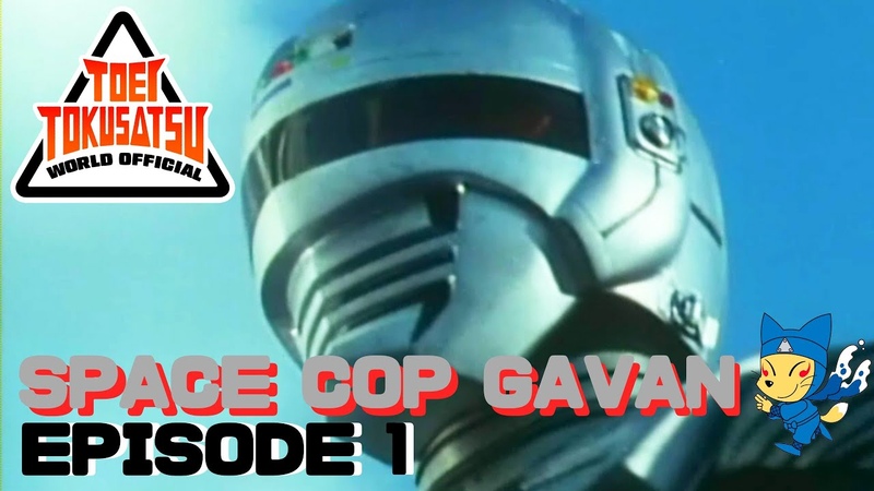 SPACE COP GAVAN ( Episode