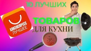10 Вещей с AliExpress для кухни, От Которых ТЫ ОФИГЕЕШЬ / Практичные Вещи с Алиэкспресс+КОНКУРС