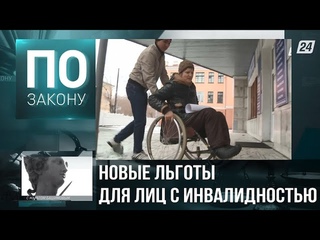 Жизнь людей с инвалидностью улучшат | По закону