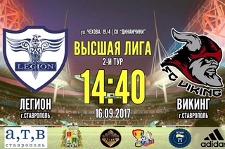 Легион - Викинг