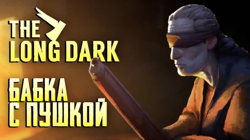 СЕРАЯ МАТЬ The Long Dark,