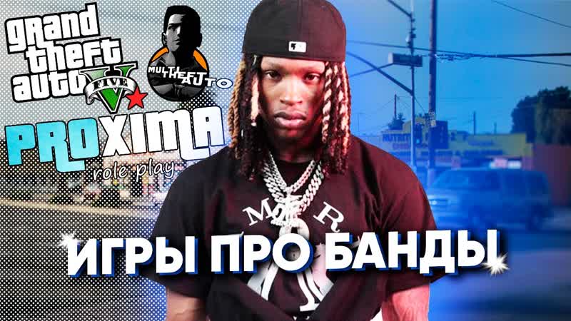 ТОП 5 ЛУЧШИХ ИГР ПРО БАНДЫ И ГЕТТО, , Список игр про