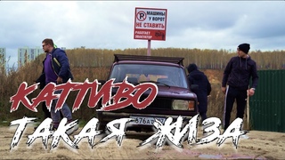 Каттиво - Такая жиза | Тизер