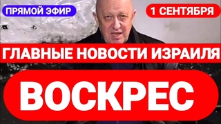 Новости Израиля. ПРИГОЖИН ВОСКРЕС. Выпуск 423. Радио Наария.