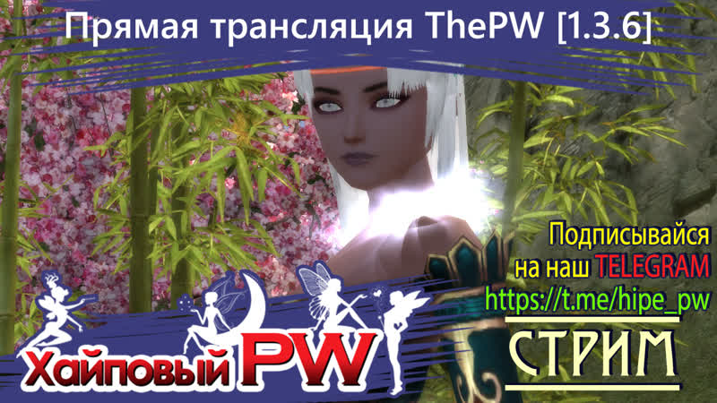 Perfect world The PW Phoenix Хобушки воробушки, СТРИМ,