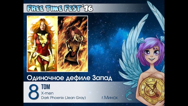 082 Free Time Fest 2016 Одиночное дефиле Запад 8 Tom X men Dark Phoenix Jean