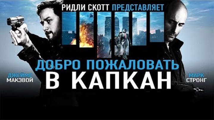Добро пожаловать в капкан, Welcome to the Punch (2012), Боевик, Триллер,