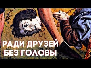 КАК ЗАГОВОРЩИК СПАС ДРУЗЕЙ ОТ СМЕРТИ ПОСЛЕ СОБСТВЕННОЙ КАЗНИ