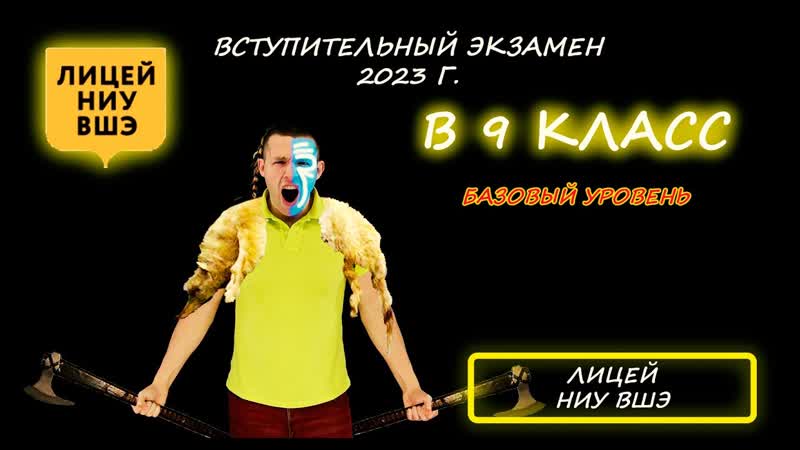 Вступительная в 9 класс. Базовая математика. Лицей НИУ ВШЭ