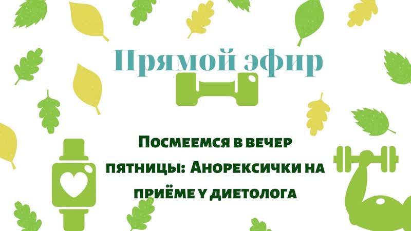 Посмеемся в пятницу : Анорексички на приёме у