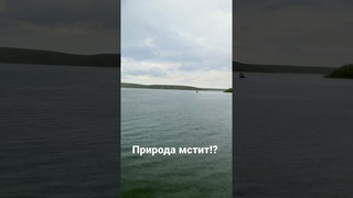 Природа нам мстит?))