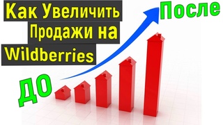 Как Увеличить продажи на Вайлдберриз? - ТОП 3 Шага Как Поднять Продажи на Вайлдберриз. Wildberries.