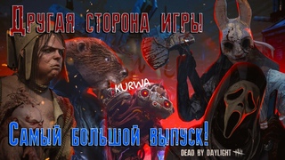 Dead by Daylight ДРУГАЯ СТОРОНА ИГРЫ САМЫЙ БОЛЬШОЙ ВЫПУСК В МИРЕ ЛУЧШЕ ЛЮБОГО ТУРНИРА! БОБЕР!