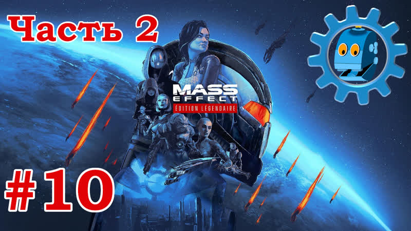 Прохождение Mass Effect 2 Legendary Edition Задания на Иллиуме. ,