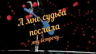 Вадим Буклешов - А мне судьба послала эту встречу