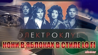 ЭЛЕКТРОКЛУБ - КОНИ В ЯБЛОКАХ В СТИЛЕ LO FI
