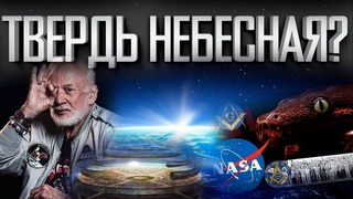 ЗЕМЛЯ ПОД КУПОЛОМ | ЧЬЯ АНТАРКТИДА | КОМУ ПОКЛОНЯЕТСЯ НАСА