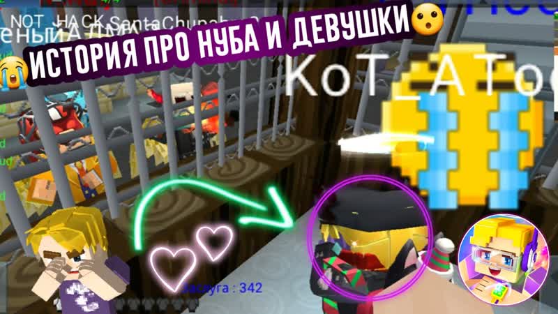 НУБ СПАСАЕТ ДЕВУШКУ В Blockman GO Jailbreak. Блокмен ГО Побег из
