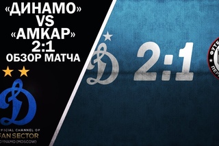 Обзор товарищеского матча «Динамо» vs «Амкар» |  [2:1]